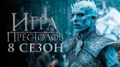 Игра престолов / 2019г, / 8 сезон 2 серия из 6 (HD)