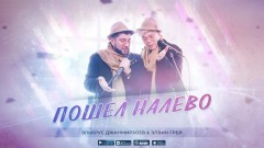 Элвин Грей & Эльбрус Джанмирзоев – Пошёл налево
